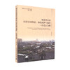城乡结合部经济空间特征、演化机理与调控——以北京为例 商品缩略图0