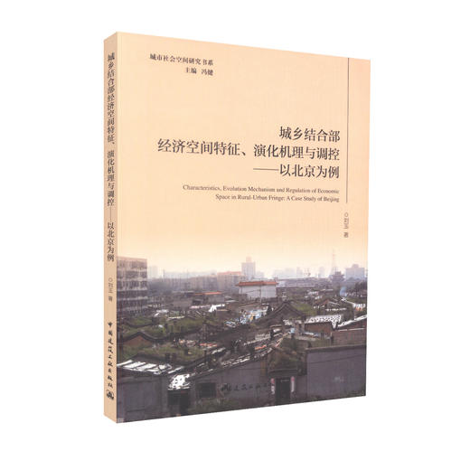 城乡结合部经济空间特征、演化机理与调控——以北京为例 商品图0