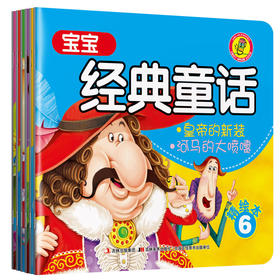 【支持点读】宝宝第一本经典童话2（6本/套）【适合0-3岁】