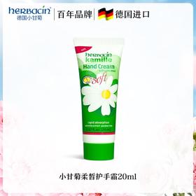 德国小甘菊新柔皙护手霜