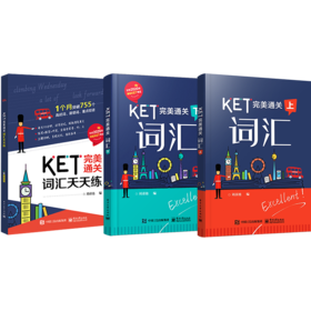 套装！！！KET完美通关——词汇（上+下）+KET完美通关天天练