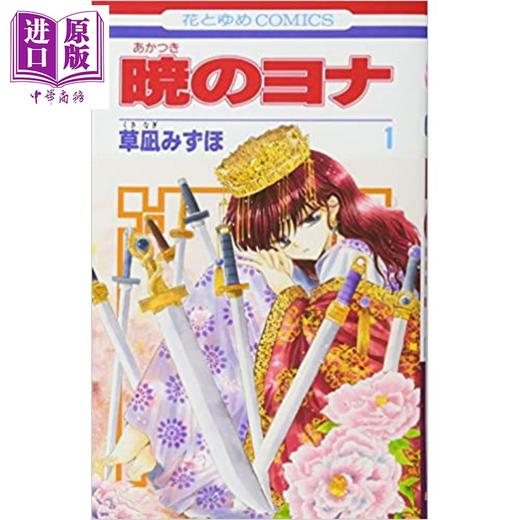【中商原版】晨曦公主 日文原版 暁のヨナ 1 商品图0