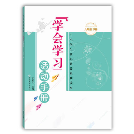 学会学习 活动手册 八年级下册 商品图0