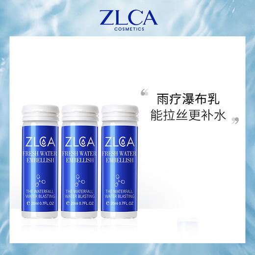 【4月份积分兑换】ZLCA-水立方瀑布乳20ml*3 商品图2