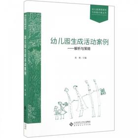 幼儿园生成活动案例—解析与策略YT