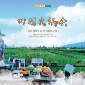 孩子志旅行 | 田园火锅会 /// 体验田园生活，回归自然科学，大棚自助火锅，有机蔬菜现摘现吃，采摘水果。野趣生活科普自然，为小鸟搭个家，为植物做新衣