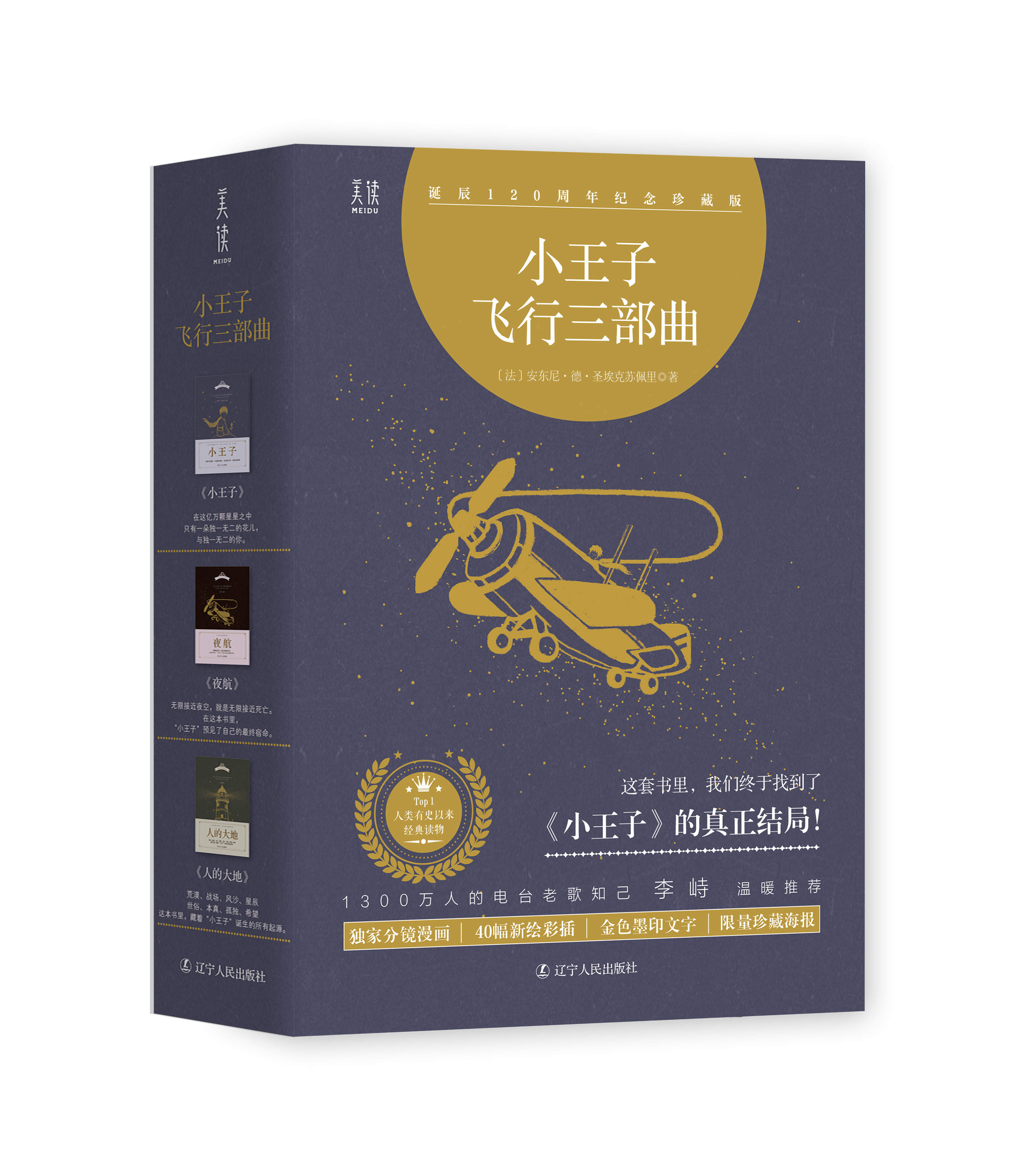 小王子飞行三部曲