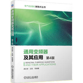 通用变频器及其应用 4版 电气自动化新技术系列