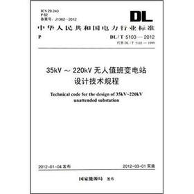 DL/T5103-2012 35kV~220kV无人值班变电站设计技术规程