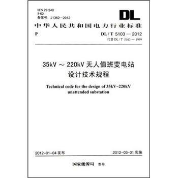 DL/T5103-2012 35kV~220kV无人值班变电站设计技术规程 商品图0