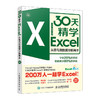 30天精学Excel 从菜鸟到数据分析高手 商品缩略图0