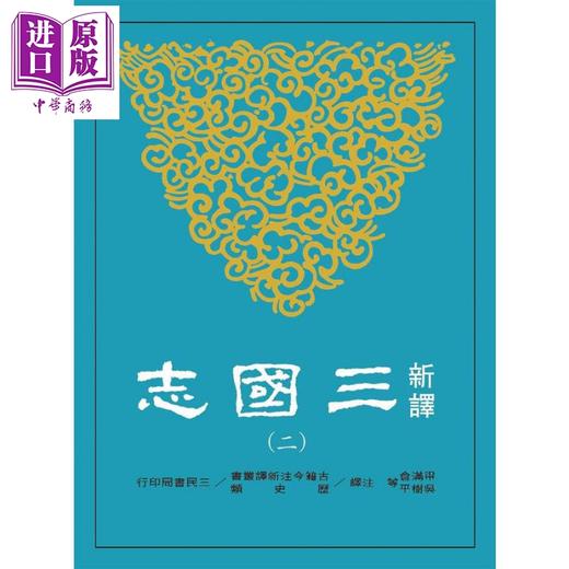 预售 【中商原版】新译三国志 平装 一至六册套装 港台原版 陈寿 范晔 梁满仓 吴树平 三民书局 中国历史 商品图2