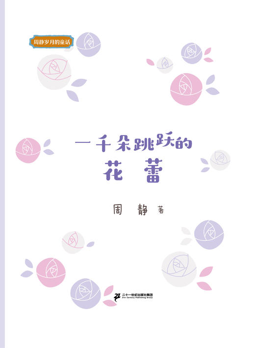 一千朵跳跃的花蕾   四年级正版现货速发|名师推荐|小学生课外阅读4年级 商品图2