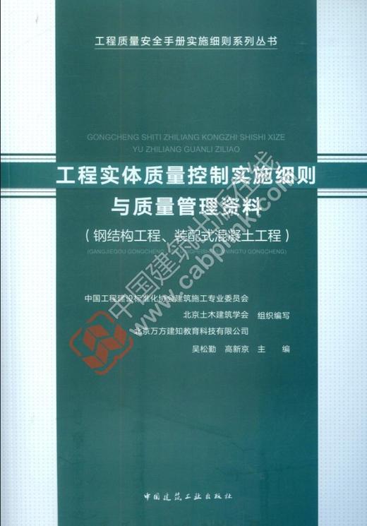 工程实体质量控制实施细则与质量管理资料（钢结构工程、装配式混凝土工程） 商品图0