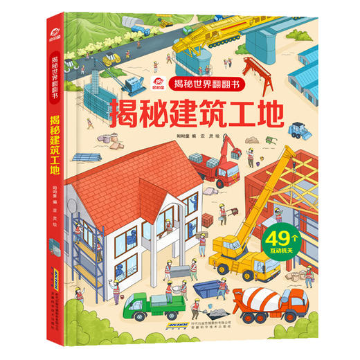 揭秘世界翻翻书全6册 揭秘建筑工地+机场+机械+火车+垃圾+汽车 宝宝认知启蒙 商品图1