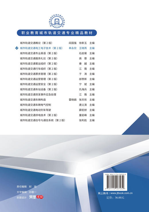 城市轨道交通电工电子技术（第2版） 商品图1