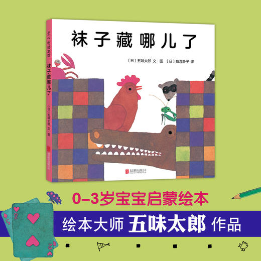 五味太郎观察力绘本4册套装（小金鱼逃走了+看，脱光光了！+冰激凌是谁吃的+袜子藏哪儿了） 商品图5