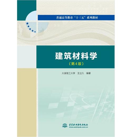 建筑材料学（第4版）（普通高等教育“十三五”系列教材） 商品图0