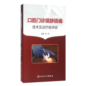 口腔门诊镇静镇痛技术及治疗前评估