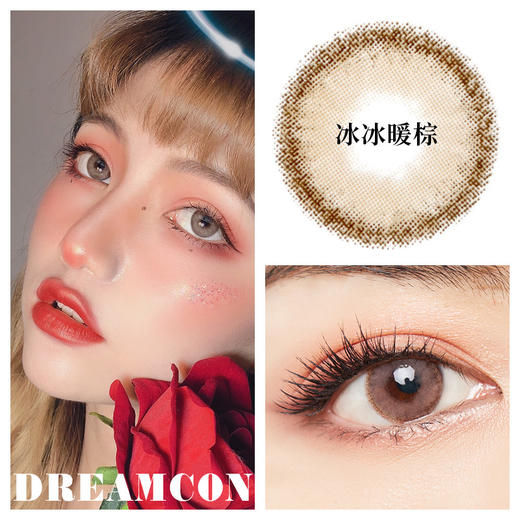 dreamcon 冰冰暖棕/冰冰暖蓝/冰冰橙巧/冰冰深栗子 商品图1