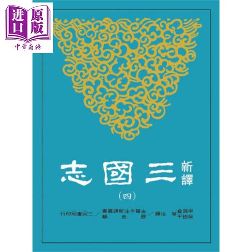 预售 【中商原版】新译三国志 平装 一至六册套装 港台原版 陈寿 范晔 梁满仓 吴树平 三民书局 中国历史 商品图4