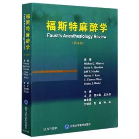 2020年新书：福斯特麻醉学（第4版） 冯艺、郭向阳、王东信译（北京大学医学出版社）