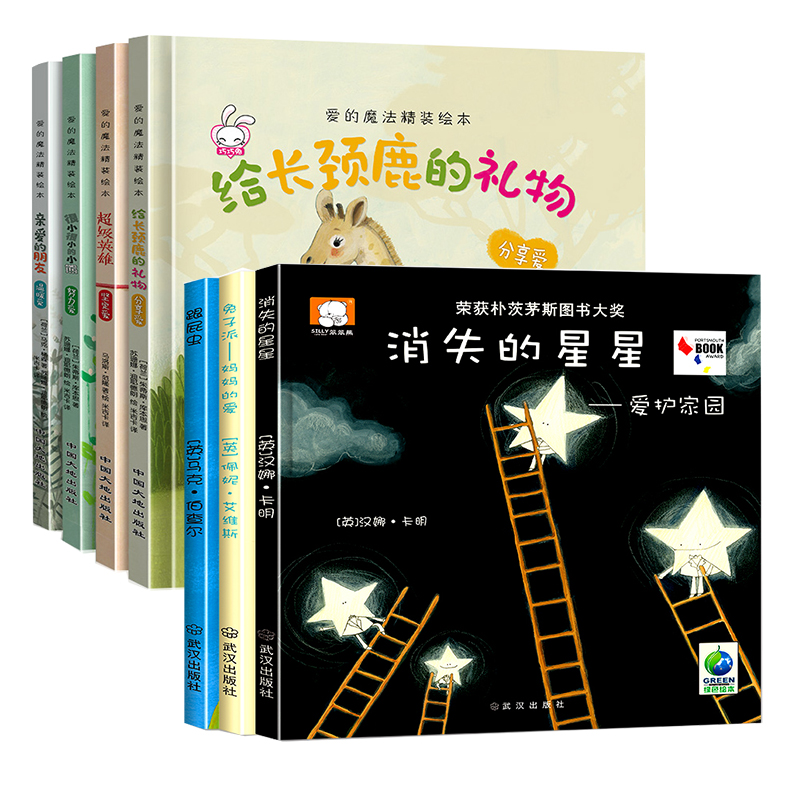 大奖绘本（精装7册）消失的星星+妈妈的爱+跟屁虫+爱的魔法