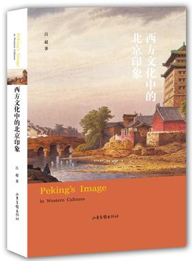 《西方文化中的北京印象》：一本系统研究北京域外形象的专著