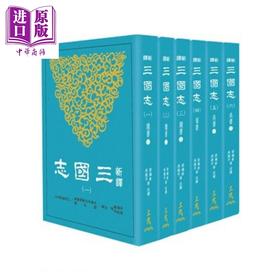 预售 【中商原版】新译三国志 平装 一至六册套装 港台原版 陈寿 范晔 梁满仓 吴树平 三民书局 中国历史