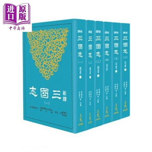预售 【中商原版】新译三国志 平装 一至六册套装 港台原版 陈寿 范晔 梁满仓 吴树平 三民书局 中国历史 商品图0