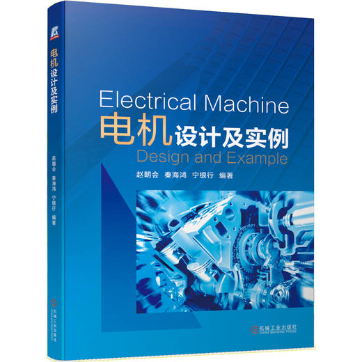 电机设计及实例(电机设计精品教材)(赵朝会 秦海鸿 宁银行) 商品图0