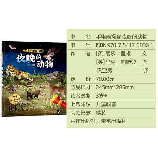 乐乐趣-手电筒探秘 夜晚的动物 商品图5
