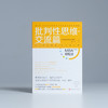 《批判性思维·交流篇》| 只有以批判性思维为基础的交流，才是有效的交流（MBA轻松读） 商品缩略图1