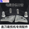 立式电剪刀 刀舍 分体舌头 裁剪机 裁布机 切布机 商品缩略图1