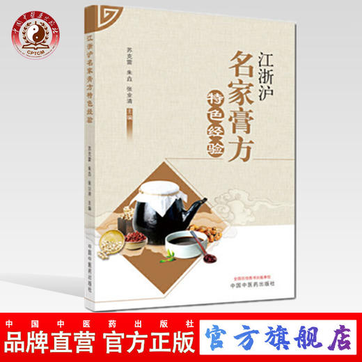 江浙沪名家膏方特色经验【苏克雷，朱垚，张业清】 商品图0