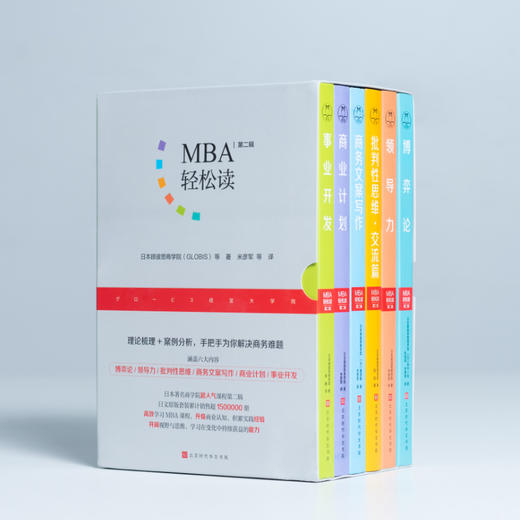《MBA轻松读》套装 | 6门火爆日本的商业知识课，你的职场进阶指南书 商品图0