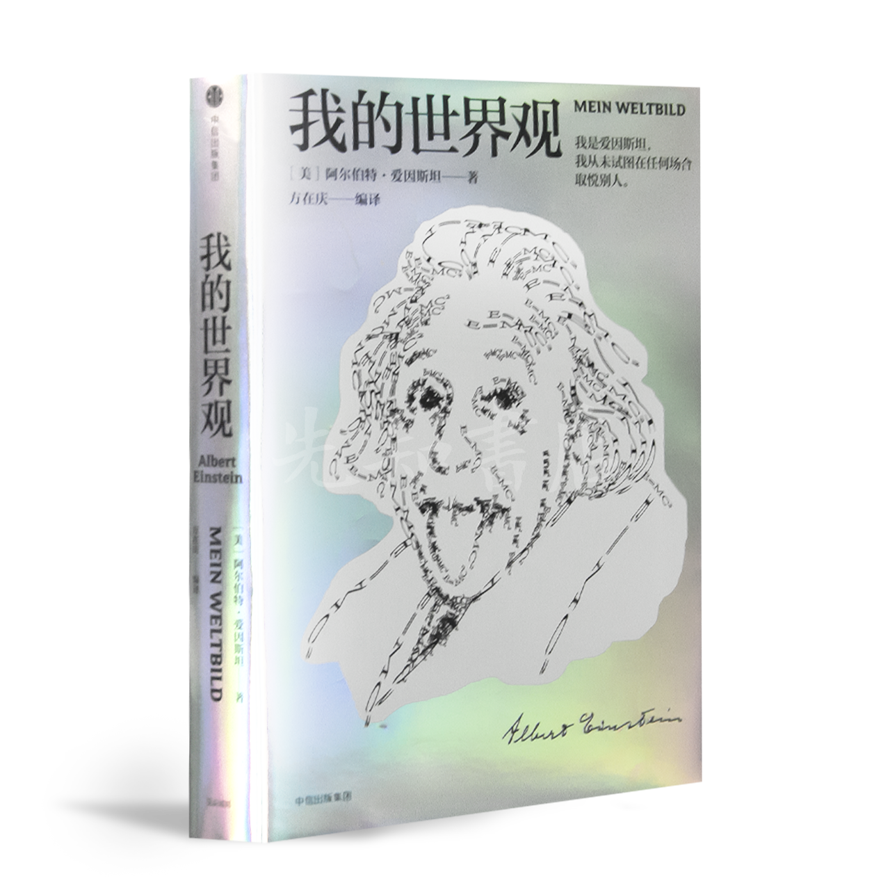 【美】爱因斯坦《我的世界观》