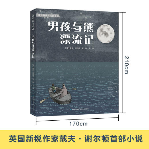 男孩与熊漂流记   光阴慢   五年级高级班共读书套装正版现货速发|名师推荐|小学生课外阅读5年级 商品图1