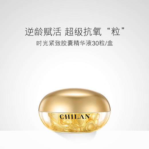 兰卡时光紧致胶囊精华液