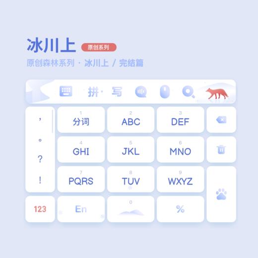 《冰川上》原创森林系列 - 快捷面板 / 创意 百度输入法 商品图2