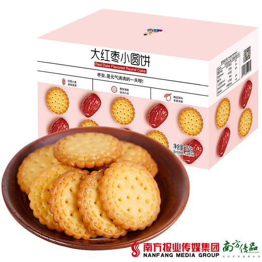 【全国包邮】符号小子250g大红枣小圆饼干 250g/盒 2盒/份（72小时内发货） 商品图0