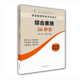 国家教师资格考试用书 综合素质（中学）2016新版