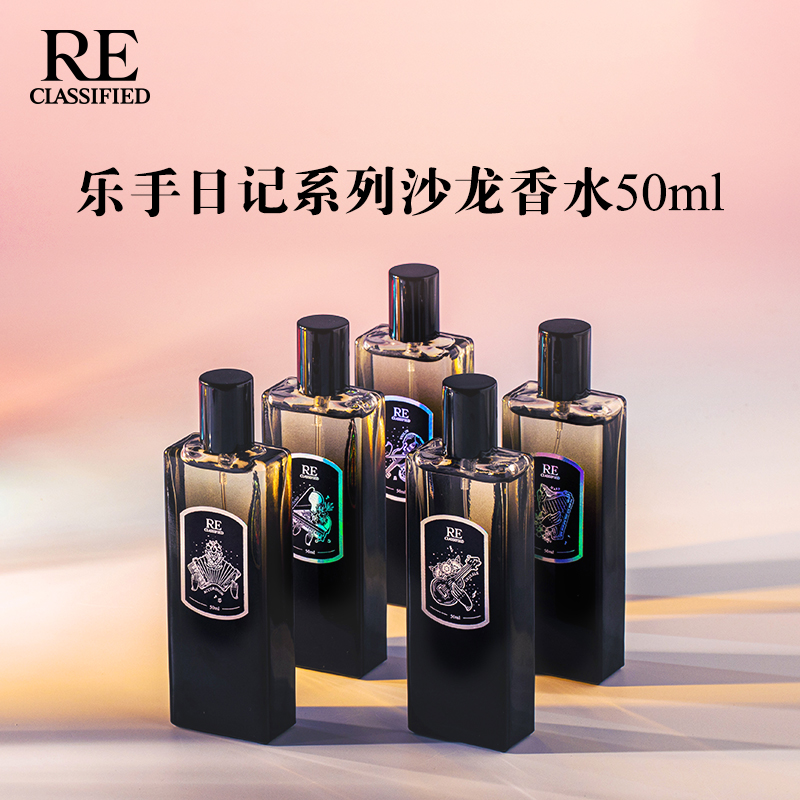 re调香室乐手日记系列沙龙香水50ml