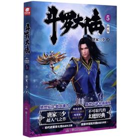 斗罗大陆(新版5)
