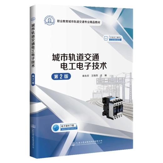城市轨道交通电工电子技术（第2版） 商品图4