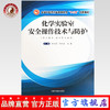 化学实验室安全操作技术与防护【李玉贤，纪宝玉，王磊】 商品缩略图0