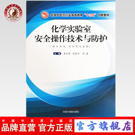 化学实验室安全操作技术与防护【李玉贤，纪宝玉，王磊】 商品图0