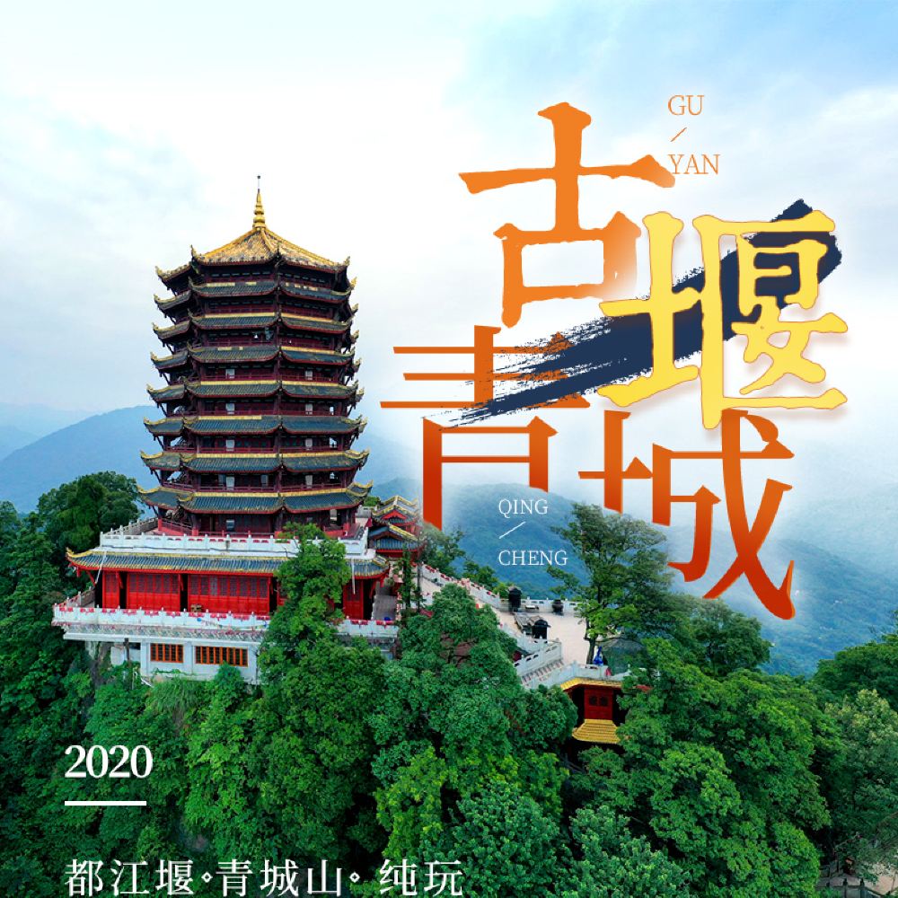 2-6人管家式小团   都江堰青城山悠闲一日游  拒绝早起  可独立成团