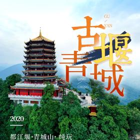 2-6人管家式小团   都江堰青城山悠闲一日游  拒绝早起  可独立成团