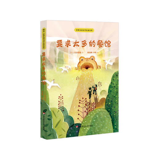 要求太多的餐馆 宫泽贤治 世界儿童文学名家名作 童话故事 课外阅读 商品图0
